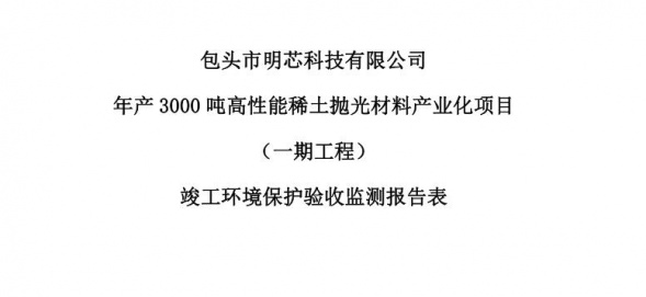 互博网页版-互博(中国)
年产3000吨高性能稀土抛光材料产业化项目（一期工程）验收公示